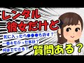 2ch質問スレ レンタル彼女してる女だけど質問ある？