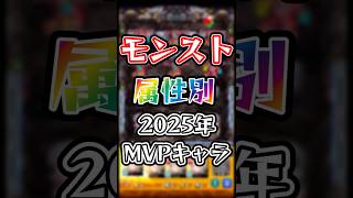 【モンスト】属性別2025年MVPキャラ!! #モンスト #モンスターストライク #shorts