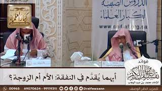 [439] أيهما يُقدَّم في النفقة: الأم أم الزوجة؟ - صالح الفوزان