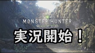 【MHW実況】ついに実況開始！