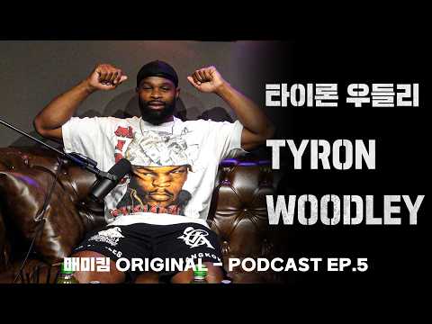 전 UFC 챔피언을 한국으로 초대한 김동현 l EP.1 우들리 한국 전지훈련