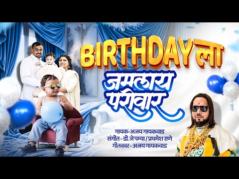 बाळाचे बर्थडे ला जमलाय परिवार |ADVIK BIRTHDAY | AJAY GAIKWAD | DJ PAMYA