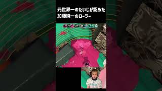 スプラ元世界一のたいじが認めた加藤純一のローラー【2026/06/06】