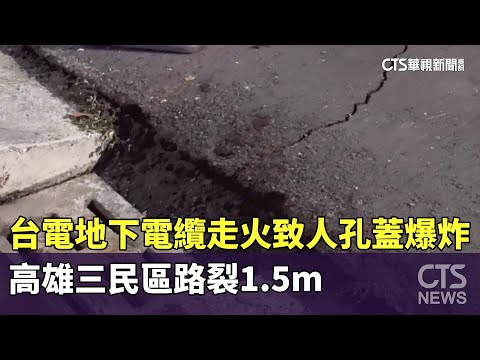 台電地下電纜走火致人孔蓋爆炸　高雄三民區路裂1.5m