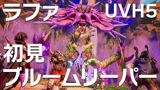 【UVH5】ラファで初見ブルームリーパー【PC版】【ボーダーランズ4】