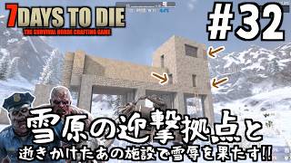【7Days to Die】#32 急遽雪原の迎撃拠点に２階を作り、逝きかけたあの施設で雪辱を果たす！雪だけに！