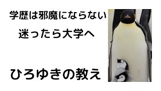 - 【ひろゆき】将来迷ったらとりあえず学歴を取った方がいいです#shorts