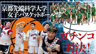 勝ったら奇跡！！大学女子バスケと真剣試合！