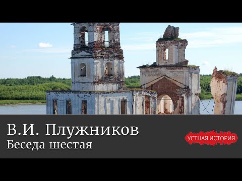 Владимир Иванович Плужников. Беседа шестая