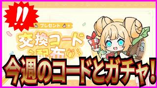 【杖と剣の伝説】実況 今週の交換コードと通常祈願100連の結果は... 【杖剣】