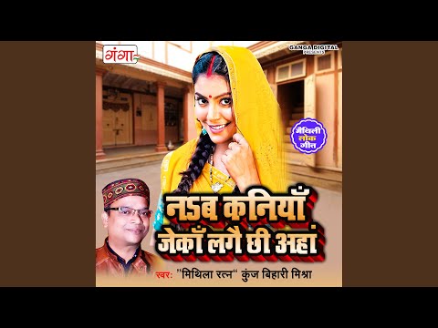 Nav Kaniya Jaka Lage Chhi Ahan