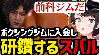 【LOST JUDGMENT #27】荒くれ者だらけのボクシングジムに入会し研鑽するスバル【大空スバル切り抜き】※ネタバレあり