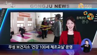 우성 보건지소 ‘건강 100세 체조교실’ 운영 이미지