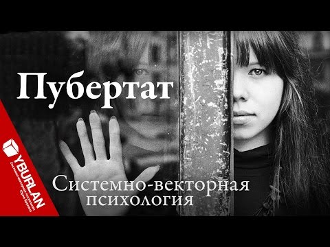 Подросток. Между небом и землёй. Системно-векторная психология Юрия Бурлана