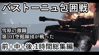 【ゆっくり解説】バルジの戦いで第101空挺師団が見せた 伝説の防衛戦 バストーニュ包囲戦【戦史】 【総集編1時間】【記録 世界大戦】