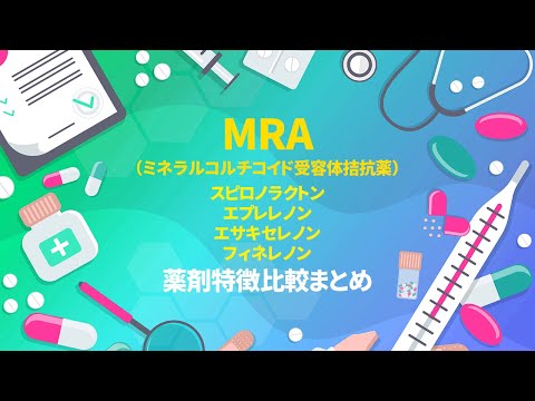 ミネラルコルチコイド受容体について詳しく解説