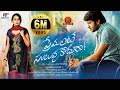 Premante Suluvu Kadura Full Movie 2017 Latest Telugu Movies Rajiv Saluri Simmi Das