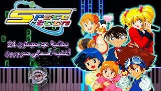 اغنية أصحابي مسرورون سبيستون بيانو - عيد سبيستون 24 Spacetoon Anniversary Song