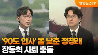 [뉴스포커스] '90도 인사' 몸 낮춘 정청래…장동혁 사퇴 충돌 / 연합뉴스TV (YonhapnewsTV)