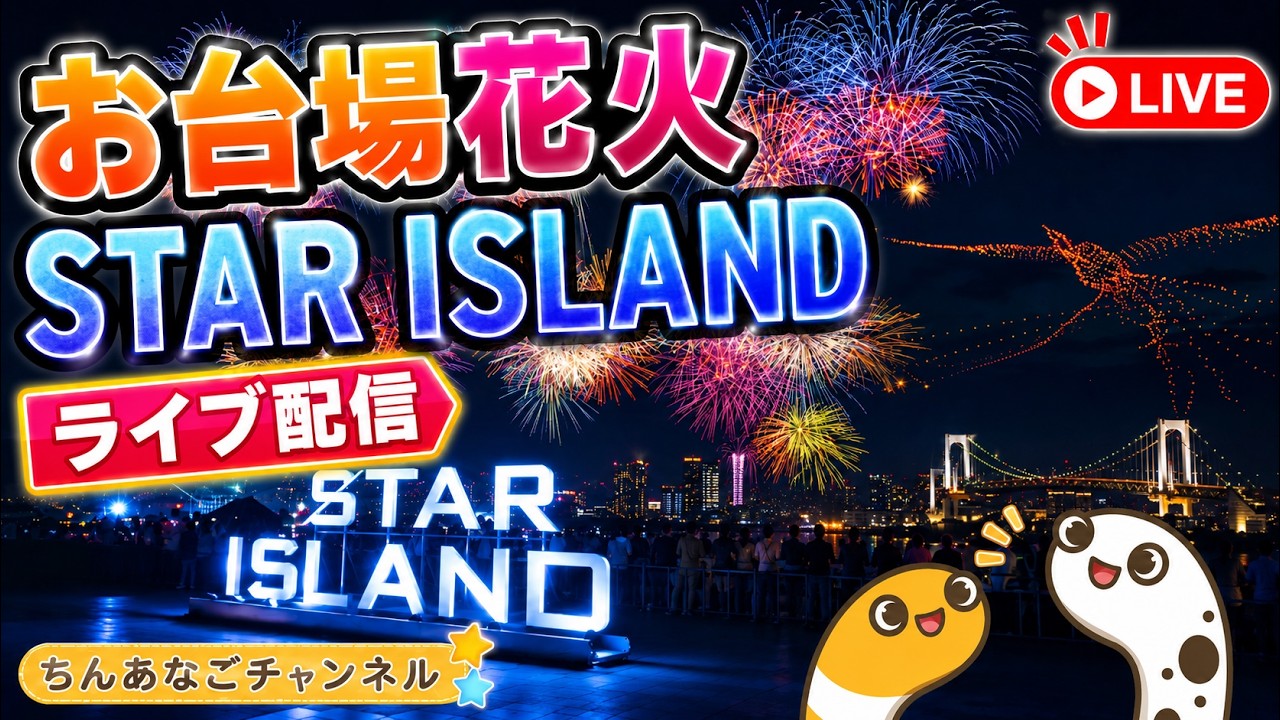 お台場 STAR ISLAND2026 ちんあなごチャンネルライブ配信アーカイブ