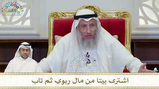 901 - اشترى بيتا من مال ربوي ثم تاب - عثمان الخميس