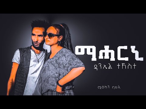Daniel Tekeste (Chapico) Maharni | New Eritrean Music 2021