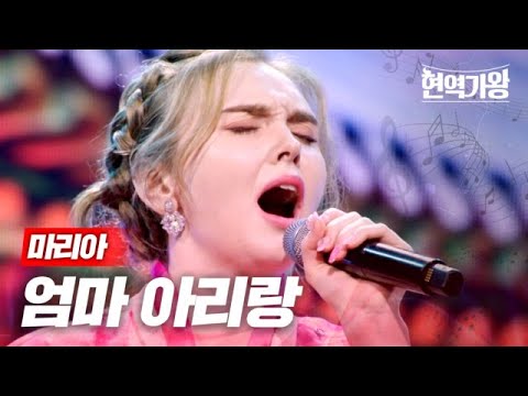 마리아 - 엄마 아리랑｜현역가왕 7회