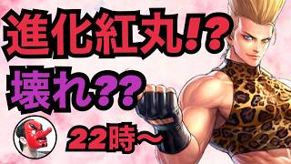 【せいDライブ】紅丸2003進化して壊れたのか検証！！！【KOF98 UMOL】