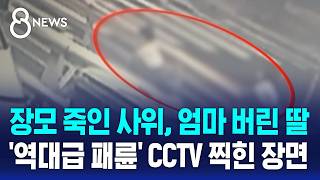 Download lagu Son-in-law who killed mother-in-law, daughter who abandoned mother... CCTV footage of 'unpreceden... mp3
