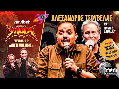 ΣΤΗΝ ΥΠΟΓΑ ep.2: "Λίγο Volume" + SPECIAL GUEST Γιάννης Βασιλείου!