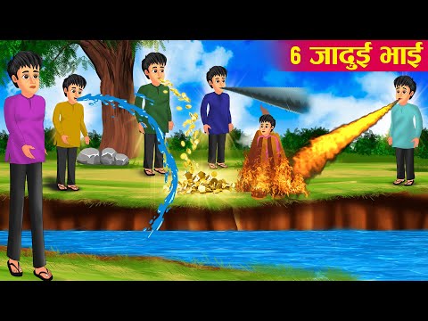 छह जादुई भाई | 6 Jadui Bhai |  Hindi Story | Moral Stories | Hindi Stories | Hindi Kahaniya