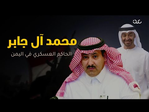 حقيقة السفير محمد آل جابر.. الحاكم العسكري في اليمن