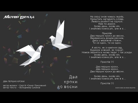 Мотор'Ролла — Два Перших Кроки (Lyric Video)