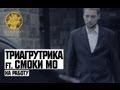 Триагрутрика ft. Смоки Мо - На Работу 