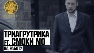 Триагрутрика - На Работу (ft. Смоки Мо)