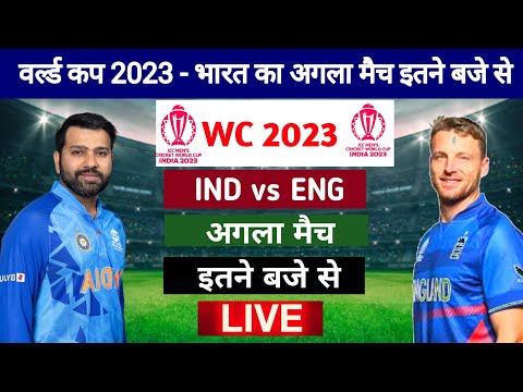 भारत इंग्लैंड का अगला मैच इतने बजे से, india england ka world cup match kab hai