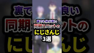 裏でも仲が良い同期ユニットのにじさんじ3選 #shorts #vtuber #雑学