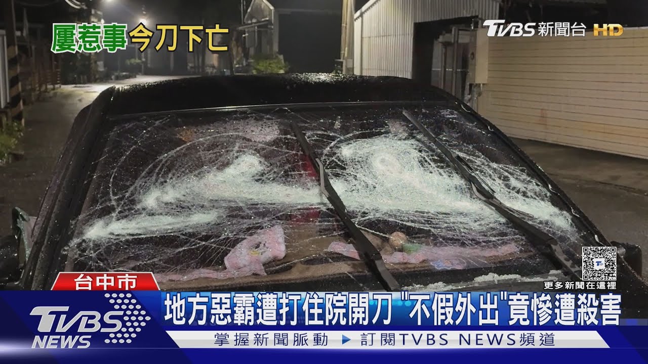 台中新社地方惡霸遭打住院開刀 「不假外出」慘遭殺害