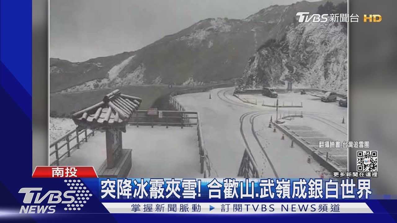 突降冰霰夾雪! 合歡山、武嶺成銀白世界