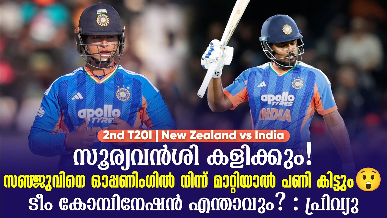 സൂര്യവൻശി കളിക്കും!സഞ്ജുവിനെ ഓപ്പണിംഗിൽ നിന്ന് മാറ