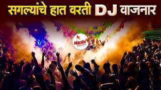 नॉनस्टॉप मराठी डिजे | Nonstop Marathi Dj Song 2022 | Dj Marathi Nonstop Song 2022 | Marathi VS Hindi