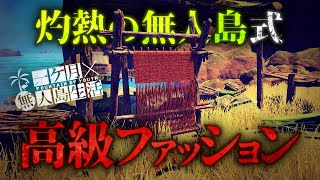 一瞬で熱中症になる環境を特製衣服で生き抜く極限サバイバル【Survival: fountain of youth】【ゆっくり実況】