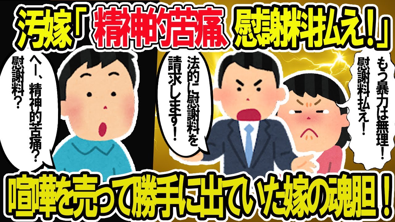 【2ch修羅場スレ】汚嫁「精神的苦痛を受けた。慰謝料払え！」自分から喧嘩を売ってきて勝手に出て行った嫁の結末