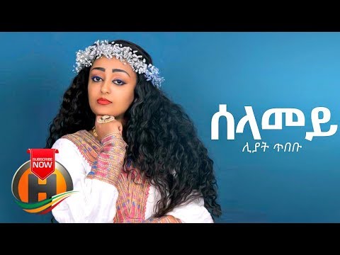 Liyat Tibebu - Selamey | ሰላመይ - New Ethiopian Music 2019 (Official Video)