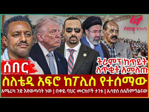 Ethiopia - ስለቴዲ አፍሮ ከፖሊስ የተሰማው፣ ትራምፕ ከጥይት ለጥቂት አመለጡ፣ አሜሪካ ጉድ እየወጣባት ነው፣ በቀይ ባህር መርከቦች ታገቱ