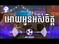 អោយអូនអស់ចិត្ត Ouy Oun Os Chet Trap Mix Remix By ALVINTRA