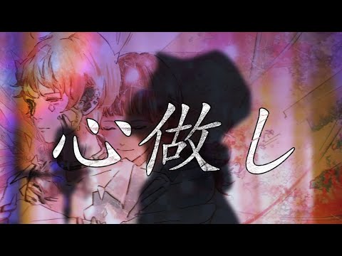 【感情を込めて】心做し/やなと【歌ってみた】