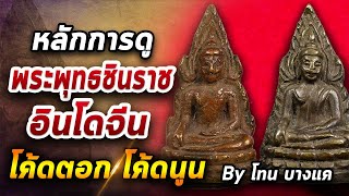 พระพุทธชินราช อินโดจีน  l หยิบกล้องส่องพระ กับโทน บางแค 05/11/63 พระพุทธชินราช อินโดจีน  l หยิบกล้องส่องพระ กับโทน บางแค 05/11/63