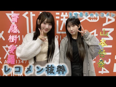 矢吹奈子のレコメン！抜粋　ゲストは＝LOVEより齋藤樹愛羅&山本杏奈