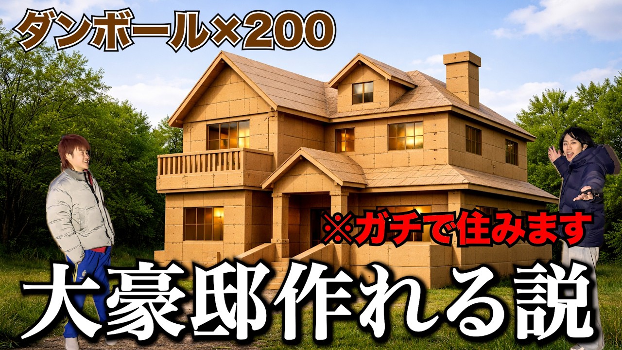 ダンボール200枚使えば大豪邸作れる説